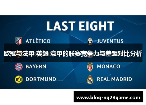 欧冠与法甲 英超 意甲的联赛竞争力与差距对比分析 欧冠与法甲 英超 意甲的联赛竞争力与差距对比分析