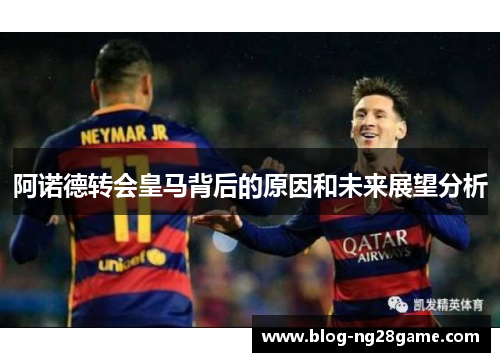 阿诺德转会皇马背后的原因和未来展望分析